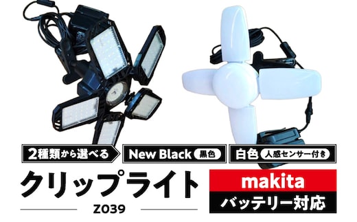 マキタバッテリー対応クリップライト|Z039