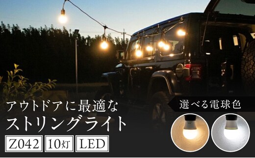 アウトドアに最適なストリングライト|Z042