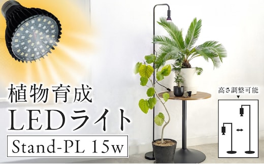 植物育成LEDライト|Stand-PL 15W