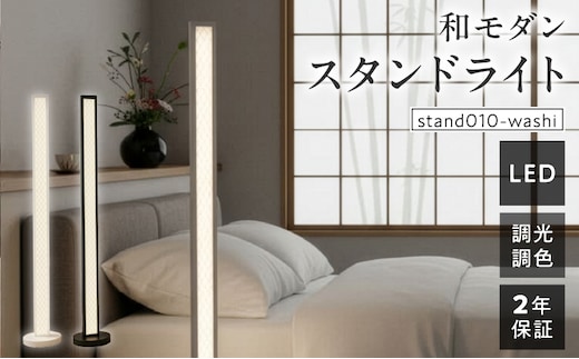 和紙の優しい灯りが寝室や和室を上質に整える和モダンスタンドライト｜でんらい stand010-washi