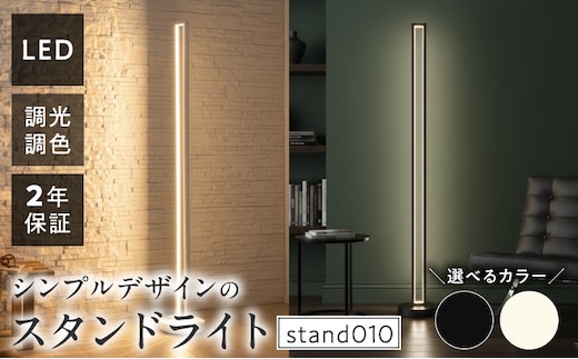 インテリアに溶け込む、シンプルデザインのLEDスタンドライト｜でんらい stand010