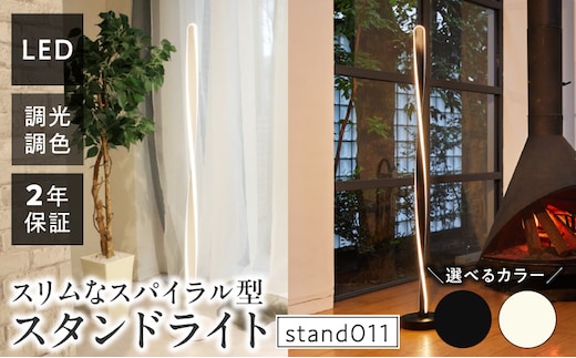 スリムなスパイラル型スタンドライトでおしゃれな空間に｜でんらい stand011