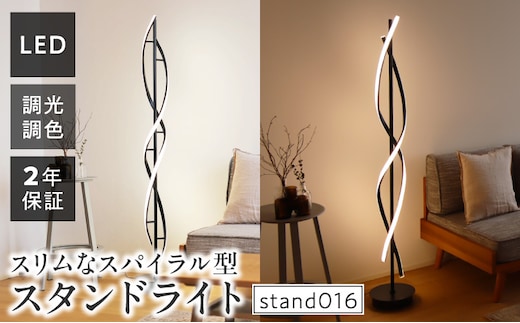 光の曲線が美しいツイストデザイン！モダンなLEDスタンドライト｜でんらい stand016