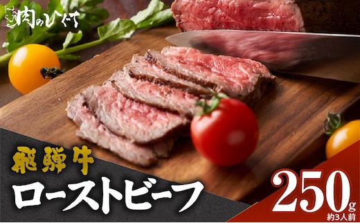 肉のひぐち 飛騨牛ローストビーフ 250g（約3人前）