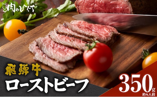 肉のひぐち 飛騨牛ローストビーフ 350g（約4人前）