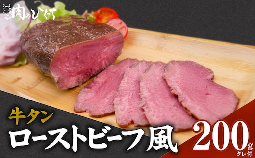 肉のひぐち 牛タン ローストビーフ風