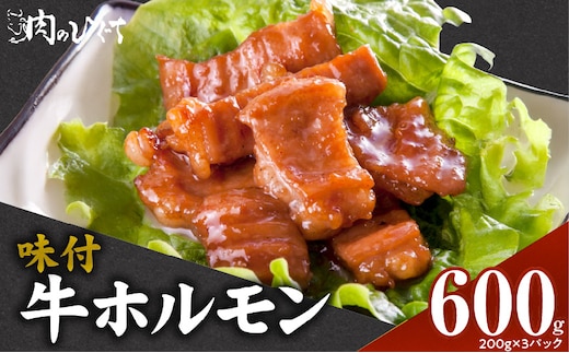 肉のひぐち 味付牛ホルモン