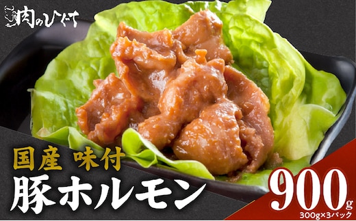 肉のひぐち 国産 味付豚ホルモン