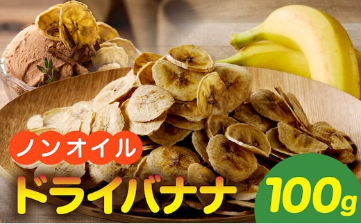 ノンオイル乾燥バナナ 100g(100g×1袋)