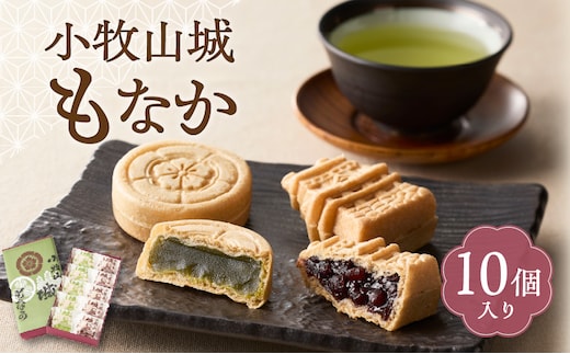 小牧山城もなか １０個入り