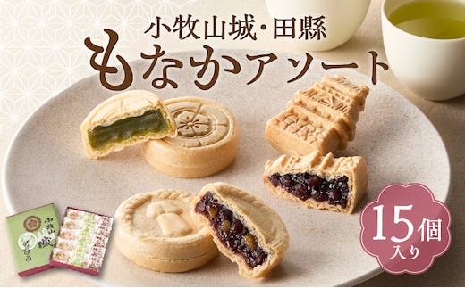 小牧山城もなか・田縣もなかアソート １５個入り
