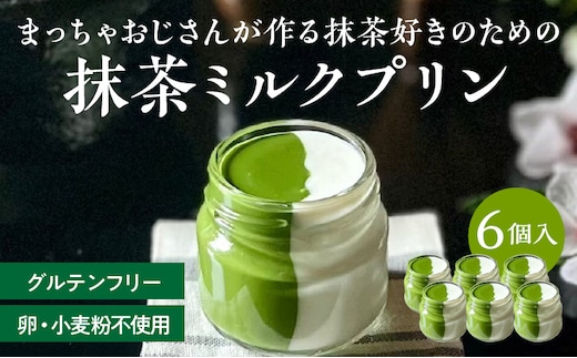 抹茶ミルクプリン 6個入