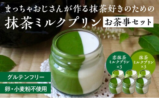 抹茶ミルクプリン お茶事セット 6個入