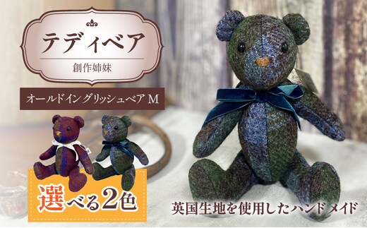 テディベア(「創作姉妹」オールドイングリッシュベアM)