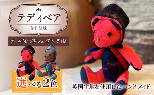 テディベア(「創作姉妹」オールドイングリッシュベアフーディM)
