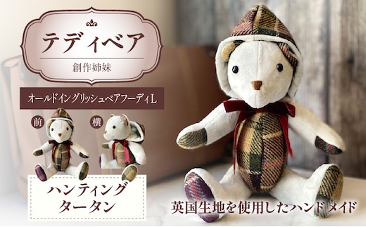 テディベア(「創作姉妹」オールドイングリッシュベアフーディL)