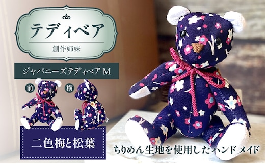 テディベア(「創作姉妹」ジャパニーズテディベアM)