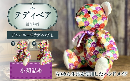 テディベア(「創作姉妹」ジャパニーズテディベアL)