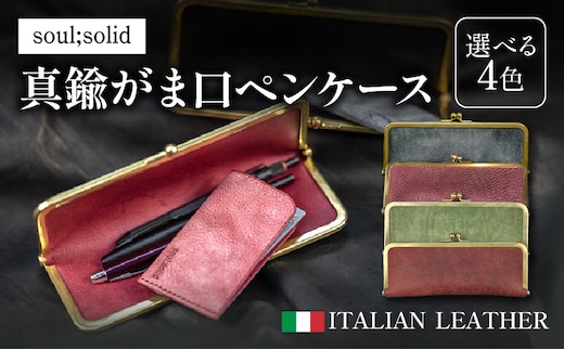 【soul;solid】真鍮がま口ペンケース