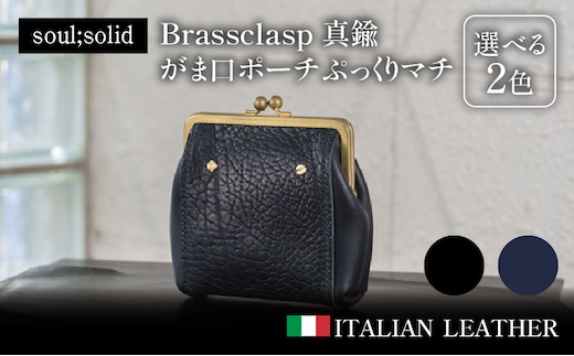 【soul;solid】Brassclasp真鍮がま口ポーチぷっくりマチ