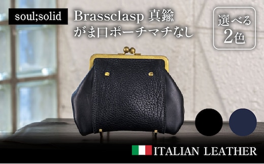 【soul;solid】Brassclasp真鍮がま口ポーチマチなし