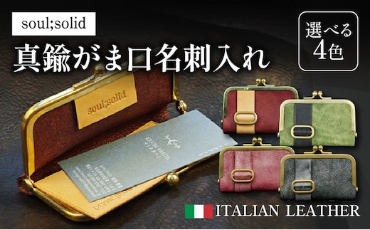 【soul;solid】真鍮がま口名刺入れ