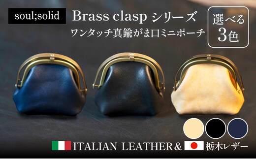 【soul;solid】ワンタッチ真鍮がま口ミニポーチ