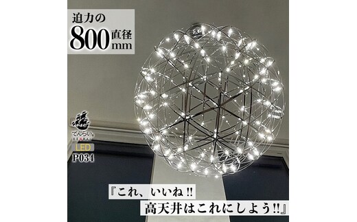 LEDペンダントライト80cm 超大型ジュピター P034
