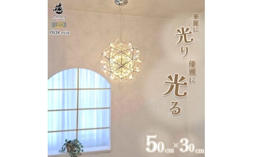LEDペンダントライト シリウス30cm×ヴィーナス50cm P038-mix