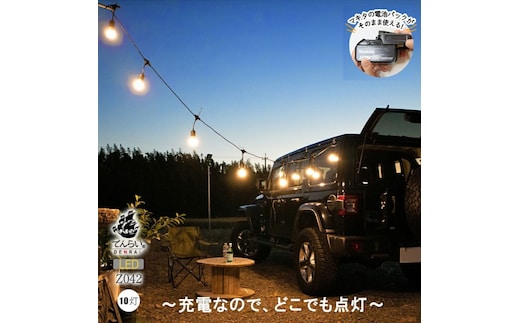 アウトドアに最適なストリングライト|Z042