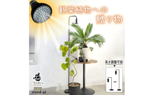 植物育成LEDライト|Stand-PL 15W