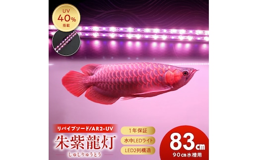 朱紫龍灯 リバイブソード EX LED 2列 UV 紅龍|AR2-90-UV-EX