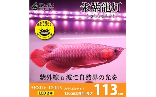 水中から直接照射可、UV-A搭載のアロワナ用LEDライト|AR2-120-UV-EX