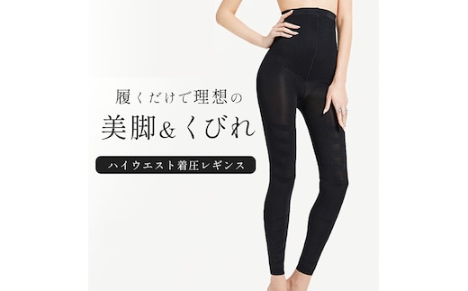 履くだけで理想の美脚＆くびれ ハイウエスト着圧レギンス