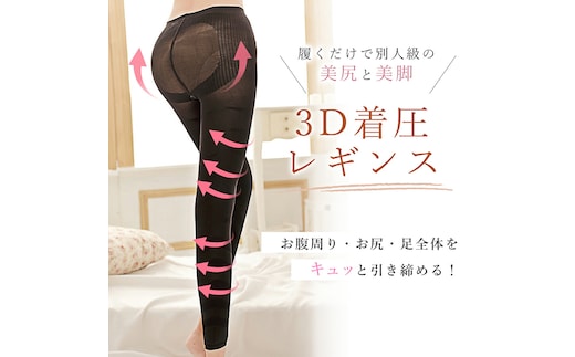 履くだけ！美尻＆美脚 3D着圧レギンス