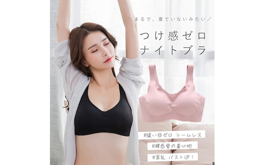極楽ブラ（ナイトブラ）