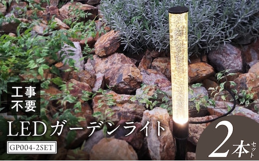 工事不要で手軽に設置！光の柱が庭を華やかに！高級感あるクラッシュガラスのLEDガーデンライト|でんらい GP004-2SET