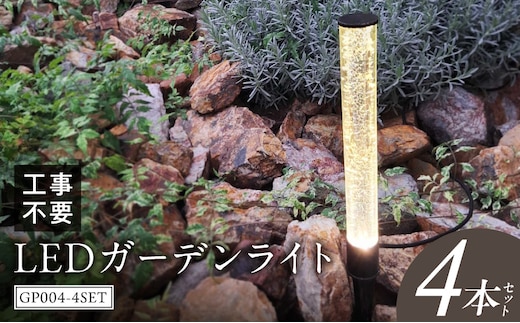 工事不要で手軽に設置！光の柱が庭を華やかに！高級感あるクラッシュガラスのLEDガーデンライト|でんらい GP004-4SET