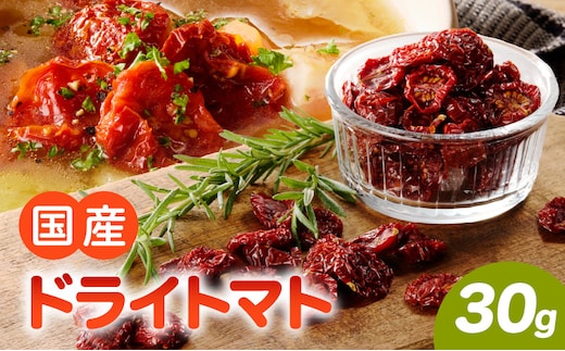 国産ドライトマト30g（30g×1袋）