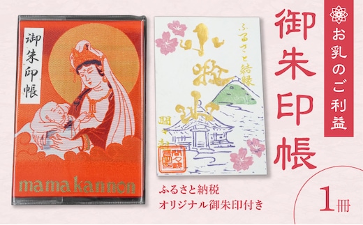 小牧山 間々観音 ふるさと納税オリジナル御朱印付き 御朱印帳