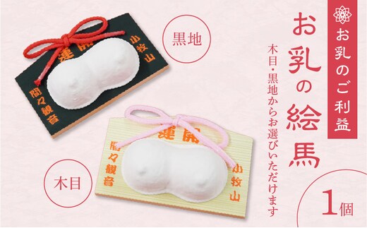 小牧山 間々観音 お乳の絵馬