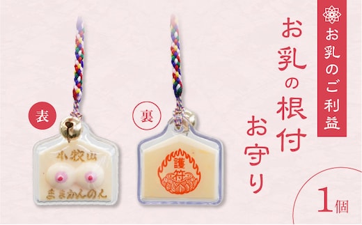 小牧山 間々観音 お乳の根付お守り