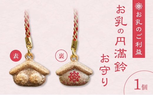 小牧山 間々観音 お乳の円満鈴お守り