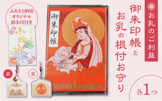 小牧山 間々観音 ふるさと納税オリジナルお印付き御朱印帳とお乳の根付お守り