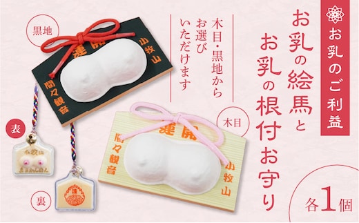 小牧山 間々観音 お乳の絵馬とお乳の根付守り