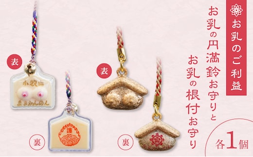 小牧山 間々観音 お乳の根付お守りと円満鈴