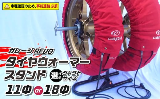 ガレージREVO タイヤウォーマースタンド