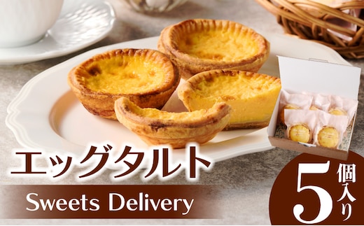 スウィーツデリバリー「エッグタルト」 5個入り