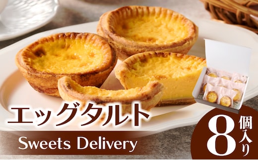 スウィーツデリバリー「エッグタルト」 8個入り