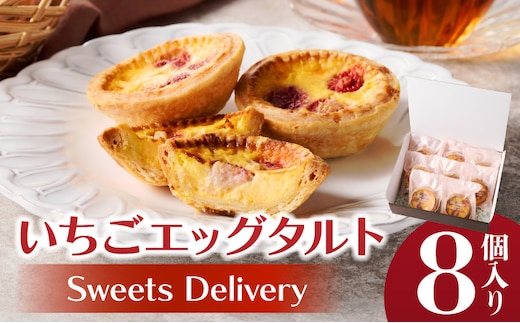 スウィーツデリバリー「いちごエッグタルト」 8個入り